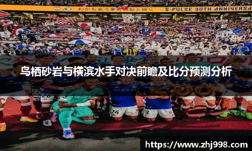 鸟栖砂岩与横滨水手对决前瞻及比分预测分析