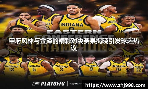 甲府风林与金泽的精彩对决赛果揭晓引发球迷热议